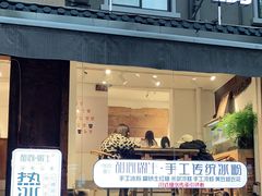 门面-甜心闲生传统手工冰粉(奎星楼店)