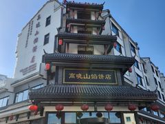 -高晓山馅饼店(牛庄百年店)