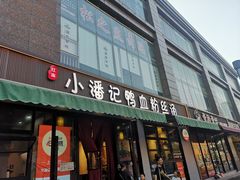 -小潘记鸭血粉丝汤