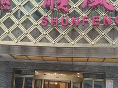 -顺风海鲜港(金玉兰店)