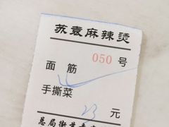 -苏袁麻辣烫(呼和浩特总局街店)