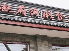 门面-赵府街副食店