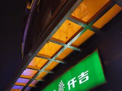 门面-仟吉(虎泉店)