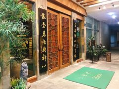 -青藤茶馆(南山路店)