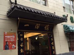 -一间楼牛羊肉泡馍馆(东一路店)