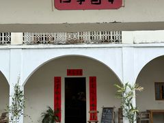 -兮食农场餐厅