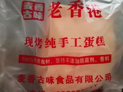 -老香港蛋糕(梓桐苑店)