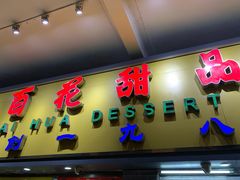 -百花传统甜品店(原址店)