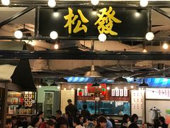 门面-松發肉骨茶(先得坊店)