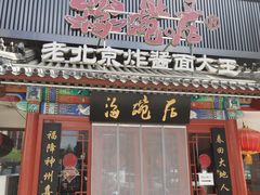 -海碗居(牡丹园店)