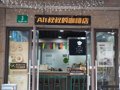 -Ali叔叔的咖啡店