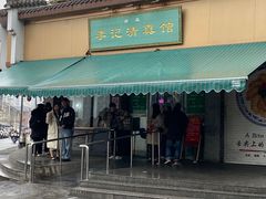 -李记清真馆(打钉巷店)
