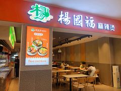 -杨国福麻辣烫(龙阳广场店)