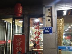 门面-没牙伯花生汤店(老药洲店)