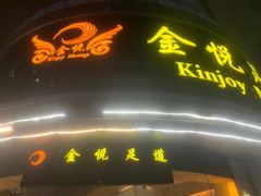 -金悦足道(宝岗大道店)