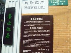 -上海鲁迅故居
