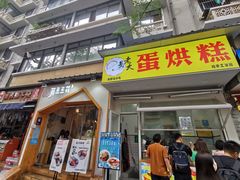 -易老大蛋烘糕(奎星楼总店)