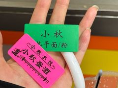 -小秋水饺(大成路总店)