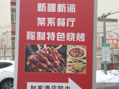 -疆山别院·木垒羊·新疆菜烧烤(铁路局店)