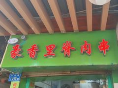 -豪香里脊肉串(大中路店)