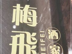 -梅飞酒家(桑园路店)