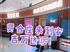 -贤合庄卤味火锅(安吉万达店)