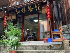 -和福餐馆(西江古街店)