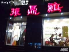 门面-振鼎鸡(福州路店)