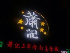门面-萧记三鲜烩面(黄河南路店)