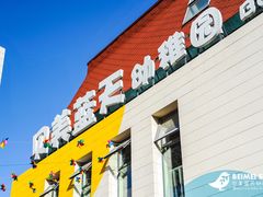 -贝美蓝天幼儿园(河东直沽园)
