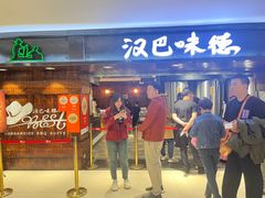 -汉巴味德(乐宾百货店)