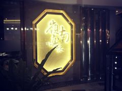 门面-岭南真味·匠心粤菜(K11店)