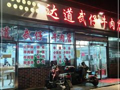 门面-达道武仔牛肉店(广达路店)