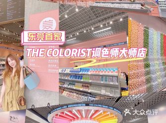 东莞新地标调色师大师店巨无霸美妆集合店