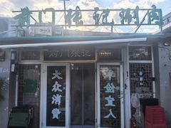 -前门张记涮肉(前门店)