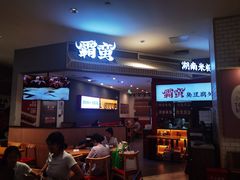 -霸蛮湖南米粉(亦庄力宝华联店)