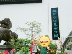 -杭州少年儿童公园