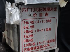 -六广门毛阿姨糯米饭
