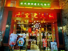 门面-吼堂老火锅(万寿宫店)