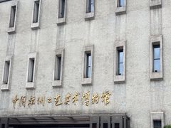 -杭州工艺美术博物馆