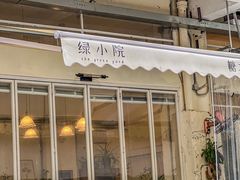 -绿小院(荔湾店)