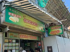 门面-澳门长洲糯米糍(柯打苏沙街店)