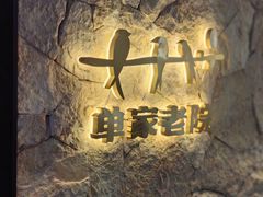 -单家老院·院子里的青岛菜(沙子口店)