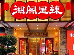 -湘阁里辣(大朗广场店)