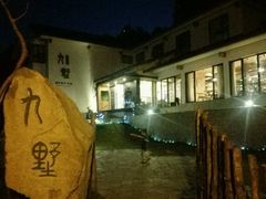 -九墅庭院餐厅(九溪徐村店)