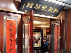 门面-新聚丰菜馆(太监弄店)