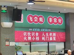 -飞尝蚝·顺德菜·鱼生(顺德总店)