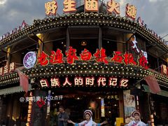 -老渔家·白族·石板烧·野生菌火锅(古城中心店)