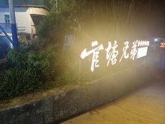 -官塘兄弟·潮汕牛肉店(官塘总店)