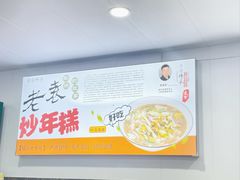 -老袁炒年糕(富豪路店)